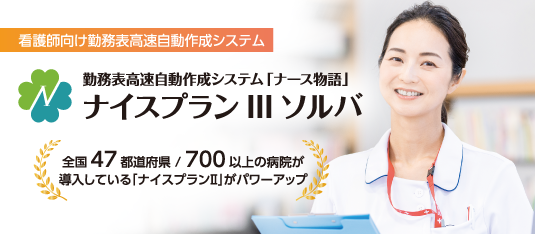 勤務表高速自動作成システム「ナース物語」ナイスプランⅢソルバ