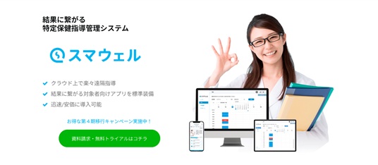 特定保健指導システム「スマウェル」
