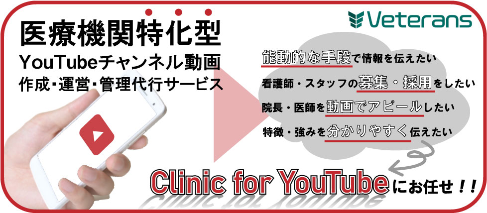病院、クリニック専門のYouTubeチャンネル・動画作成運営代行サービス！
