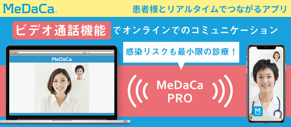 ビデオ通話機能でオンラインでのコミュニケーション　MeDaCaPRO