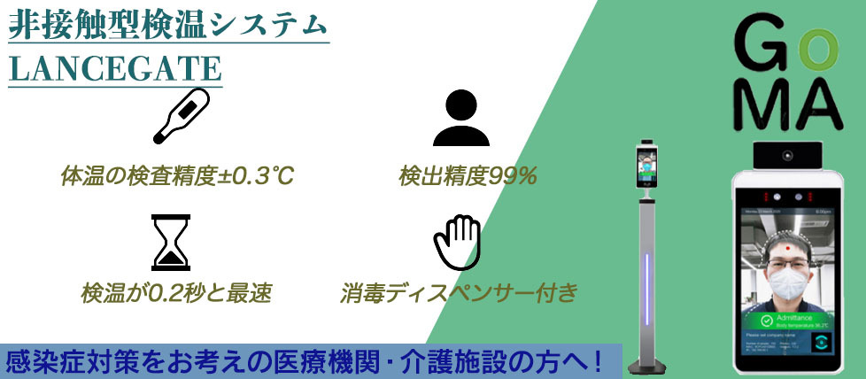 ±0.3℃の検査精度！検出率99％。最速で0.2秒で検温が可能。感染症対策に導入する医療機関、介護施設が急増中！