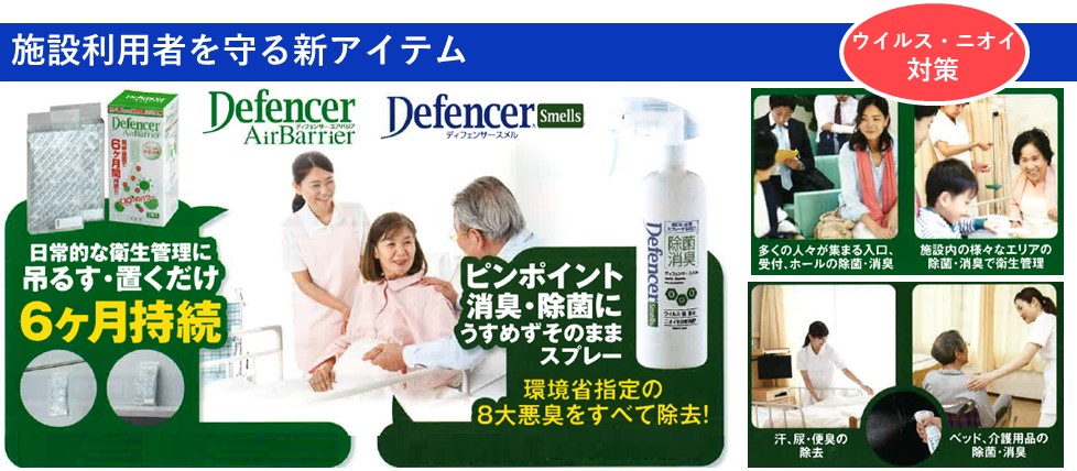 二酸化塩素除菌・消臭剤『Defencerシリーズ』