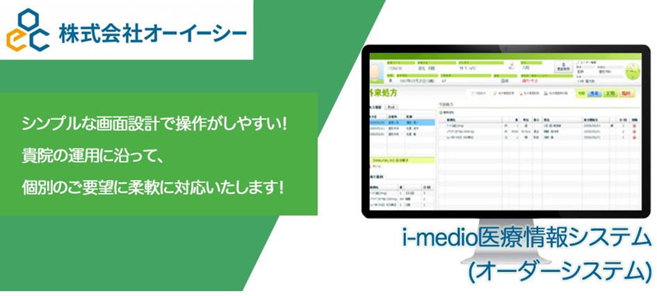 i-medio医療情報システム（オーダーシステム）