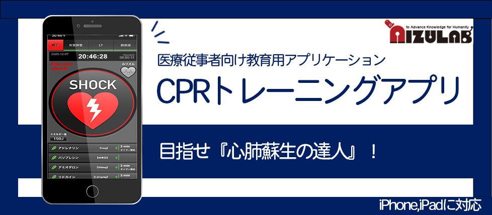 CPRトレーニング教育用アプリ〜心肺蘇生の達人〜