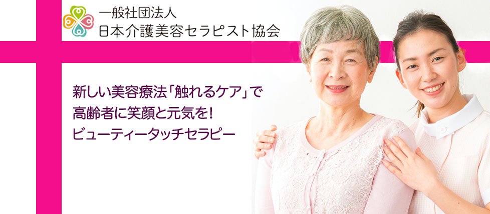 触れるケアで高齢者に笑顔を提供。心と身体の健康を促す美容療法。