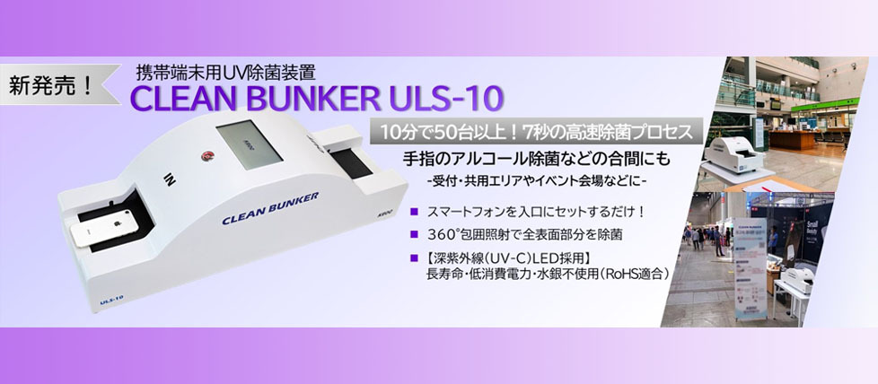 形態端末用UV除菌装置CLEAN BUNKER ULS-10