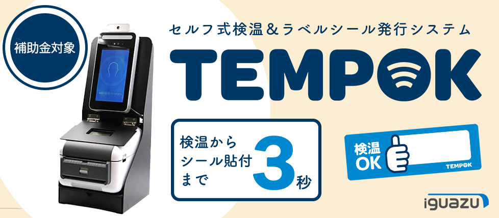 検温＆ラベルシール発行システム『TEMPOK（テンポック）』