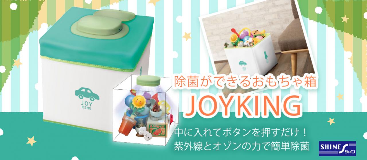 除菌ができるおもちゃ箱『JOYKING（ジョイキング）』｜感染対策製品｜株式会社シャイン｜セカンドラボ