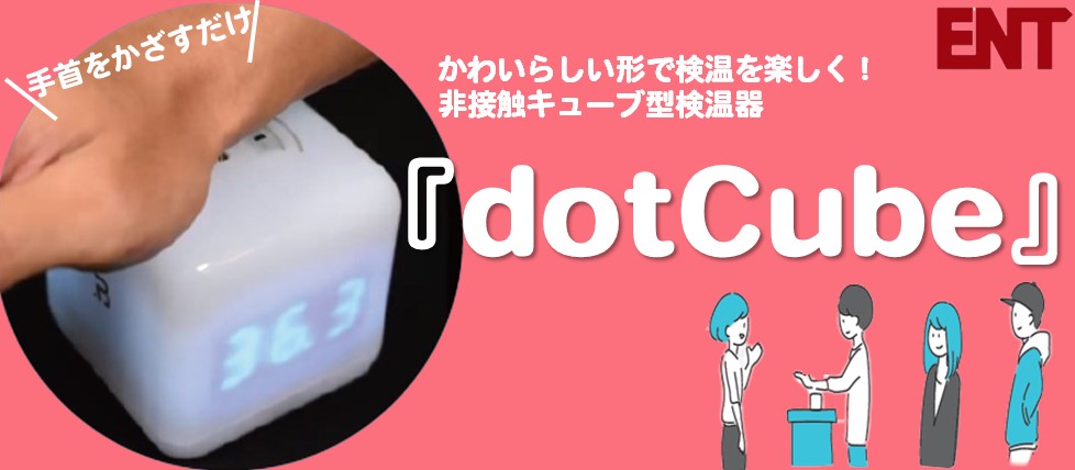 非接触キューブ型検温器『dotCube』