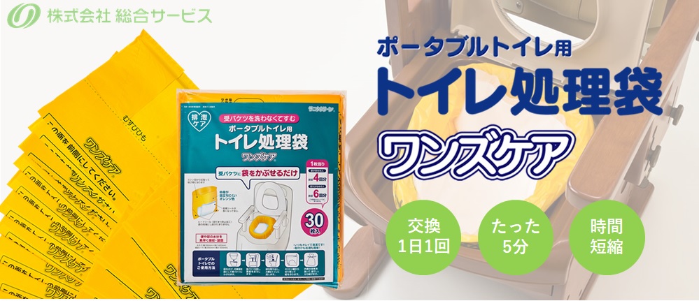 トイレ処理袋ワンズケア」（ポータブルトイレ用）｜看護用品・介護用品｜株式会社総合サービス｜セカンドラボ