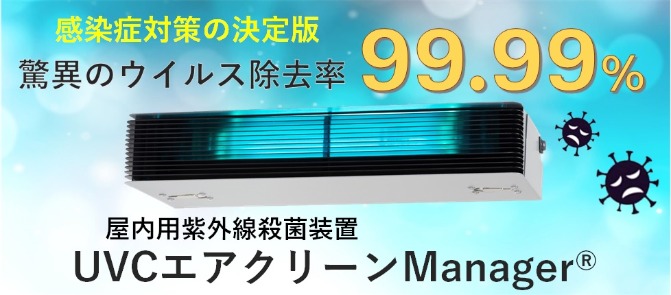 ウイルス除去率99.99%！直射日光の約1,600倍の紫外線殺菌力！24時間365日の連続殺菌で感染症対策を徹底