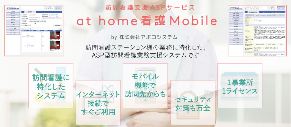 訪問看護支援ASPサービス『at home 看護 Mobile』