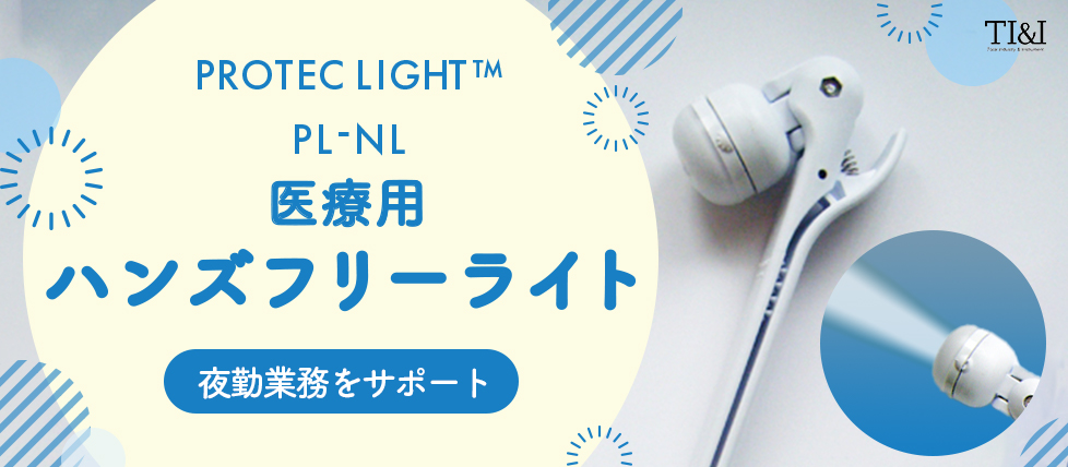 PROTEC LIGHT™ PL-NL 医療用ハンズフリーライト