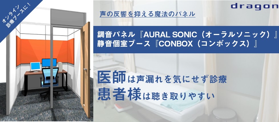 調音材「AURAL SONIC（オーラルソニック）」/  静音個室ブース『CONBOX（コンボックス）』