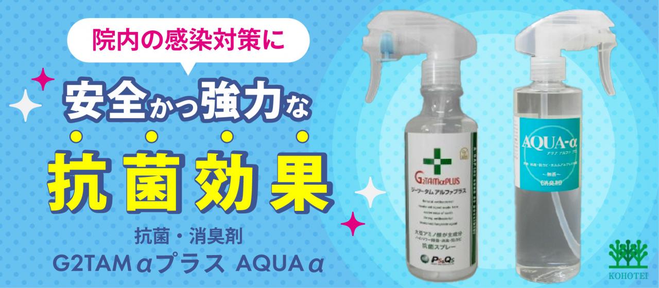 消臭 抗菌剤 Aquaa アクアアルファ G2tama ジーツタムアルファ プラス 衛生用品 ディスポ用品 2ndlabo