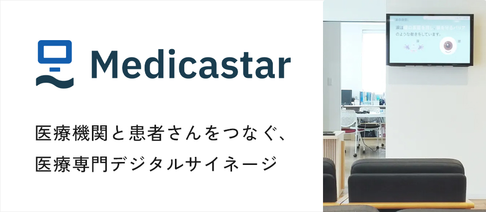 医療専門デジタルサイネージで患者様への情報や広告を発信！施設の特徴を効果的にPR☆1,000本以上の医療動画コンテンツ有