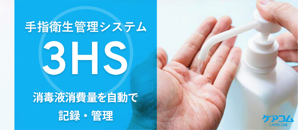 『手指衛生管理システム 3HS』