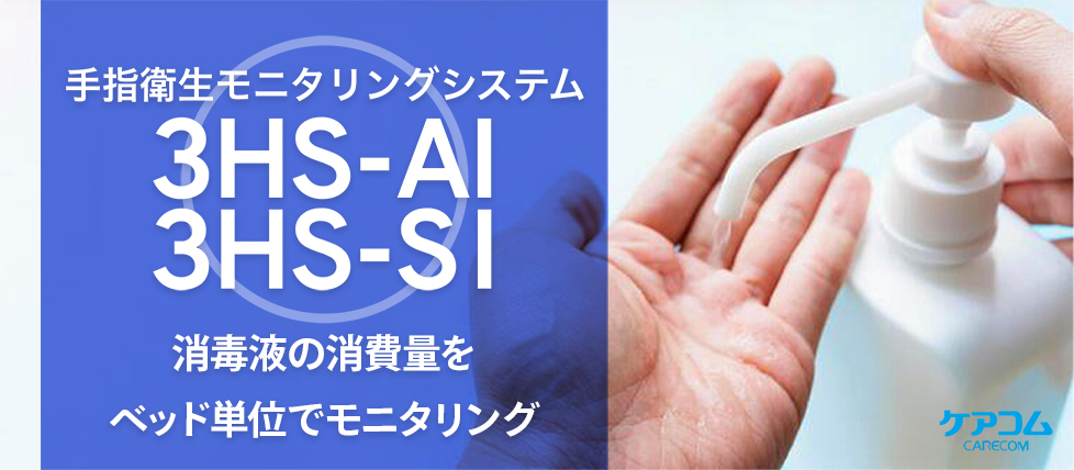 『手指衛生モニタリングシステム 3HS-SI 3HS-AI』