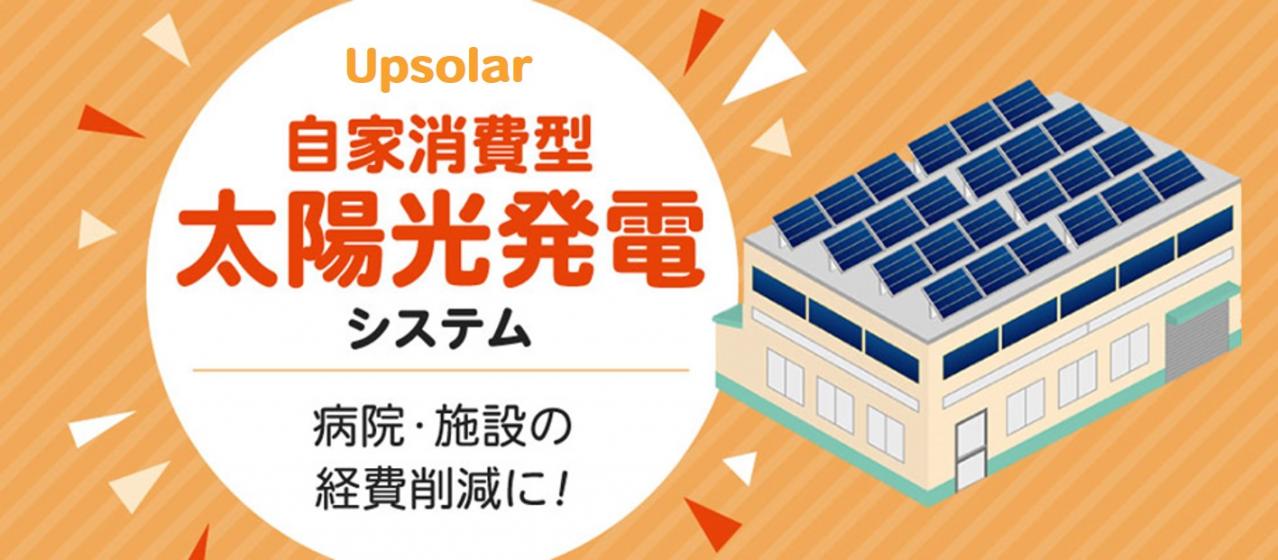 病院や施設の経費削減に役立つ自家消費型太陽光発電システム