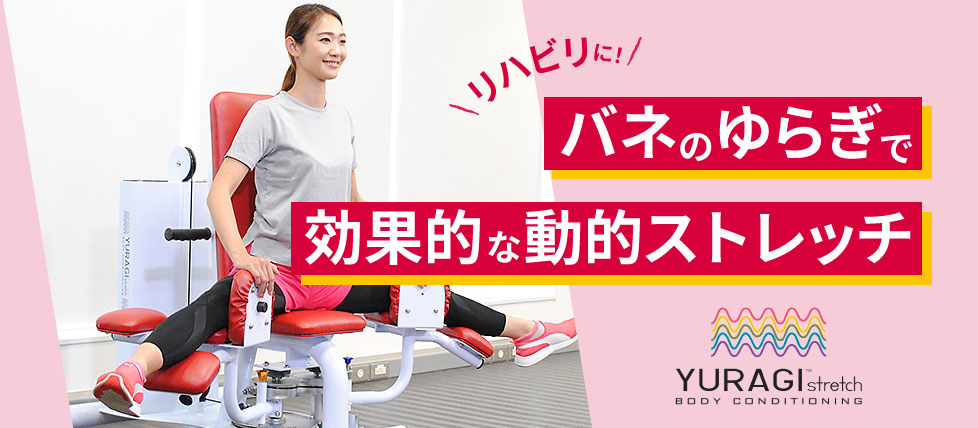 動的ストレッチマシン『YURAGI（ゆらぎ）』とは？｜導入事例や利用者様の声をご紹介