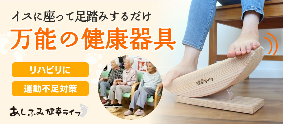 足ふみ運動器具『あしふみ健幸ライフ』｜運動療法｜健幸ライフ株式会社