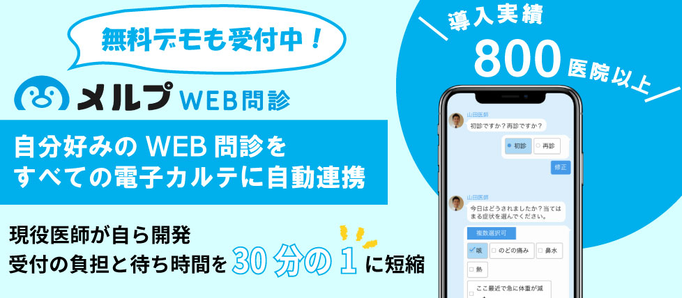 問診にかかる業務時間を1/30に短縮。WEB問診を利用した待機時間削減による院内感染予防のご提案。全ての電カルに連携可能！問診票のカスタマイズもご自身で簡単にできます。無料デモも承っております♪