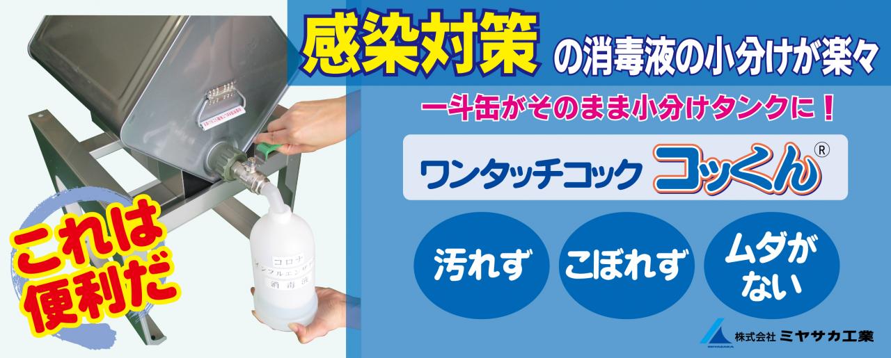 一斗缶がそのまま小分けタンクに！ワンタッチコック『コッくん』