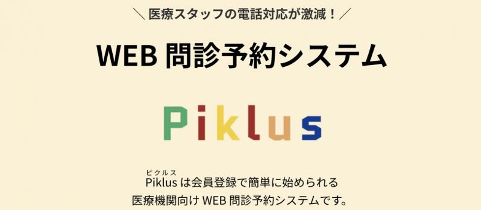 Web問診予約システム「Piklus」（ピクルス）