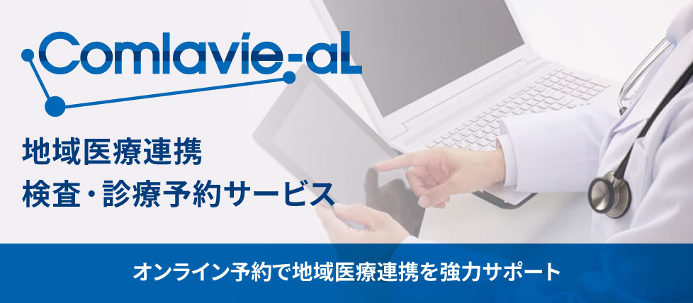 地域医療連携検査・診療予約サービス『Comlavie-aL』