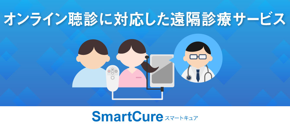 オンライン診療システム「SmartCure」