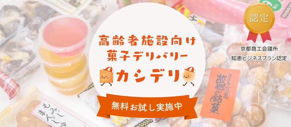 無料でのお試し承ります！おやつのお悩みもこれで解決！！創業明治25年 京都の老舗のお菓子屋が「やわらかい」おやつをお届けいたします！
