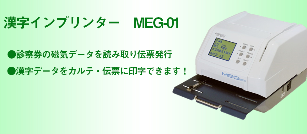 漢字インプリンター　MEG-01