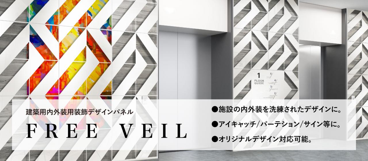 『FREE VEIL』(フリーヴェール) 建築用内外装用装飾メタルパネル