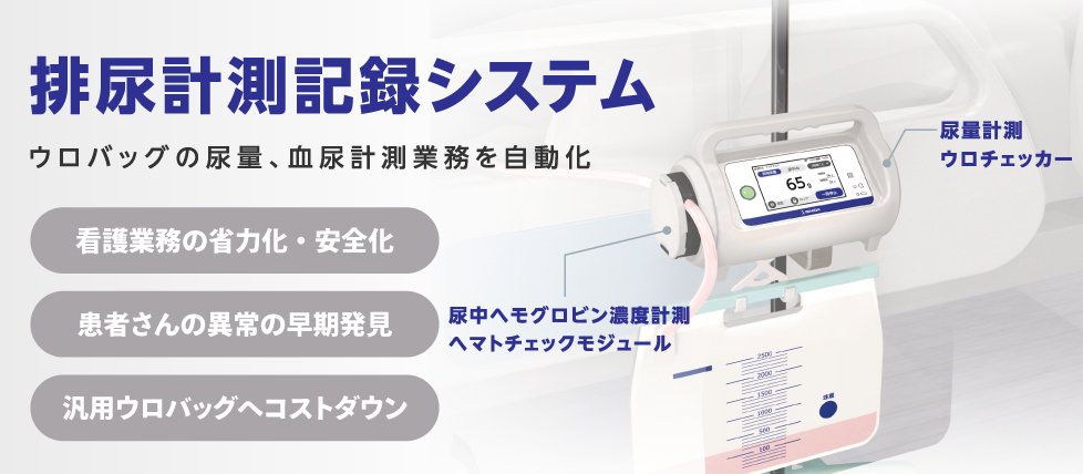 ウロバッグの尿量や血尿計測業務を自動化する排尿計測記録システム