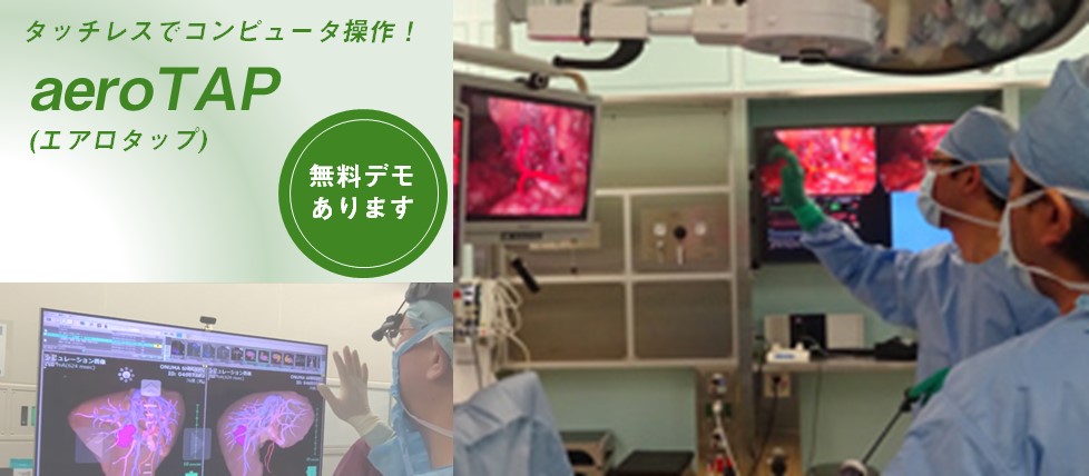 【無料デモあり】タッチレスでコンピュータ操作を実現。外科・腹腔鏡手術にも応用可能◎感染症対策にも！