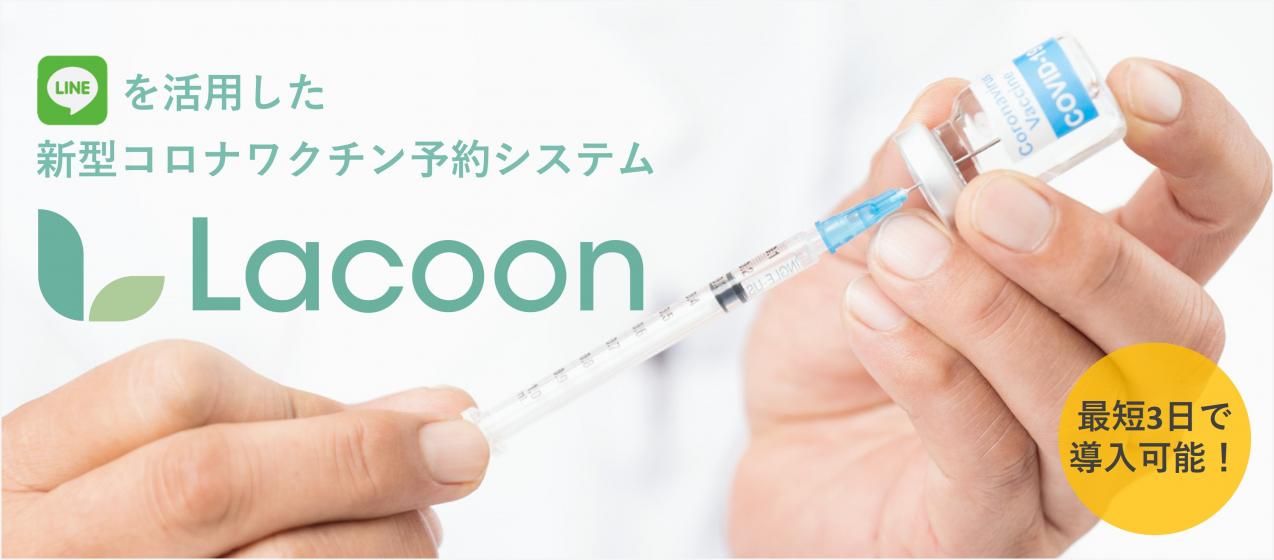 新型コロンワクチン接種予約システム『Lacoon（ラクーン）』