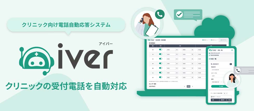 クリニックの受付電話を自動対応！医療機関の受付業務に特化した電話自動応答システム「iver（アイバー）」！