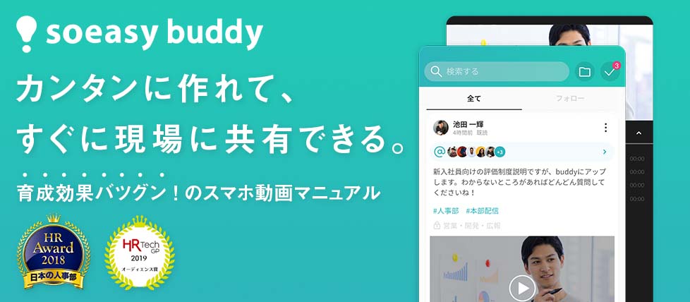スマホ動画マニュアル『soeasy buddy』
