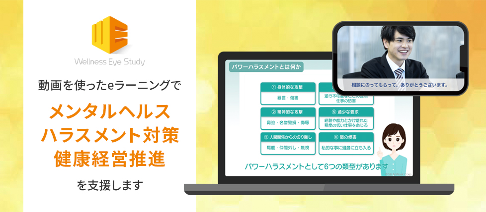 eラーニングでメンタルヘルスやハラスメント対策を支援！URLにアクセスするだけ！約5~10分の動画で手軽に学べる
