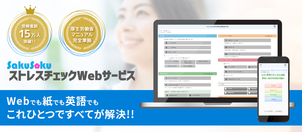 SakuSakuストレスチェックWebサービス