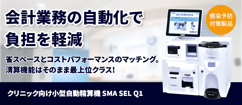 クリニック向け小型自動精算機「SMA SEL Q1」