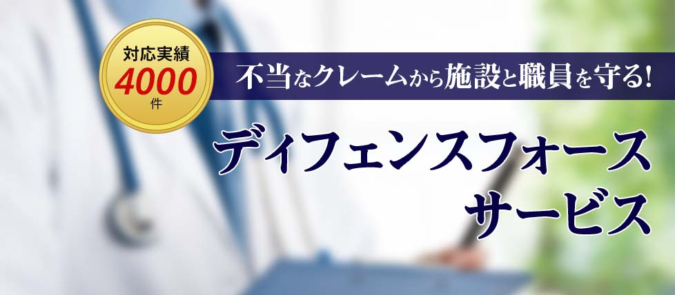 【4000件のクレーム対応実績】東京都医師会も導入！病院と職員を不当なクレーム処理から守ります！