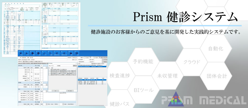 Prism健診システム